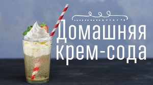 Шипучая крем-сода [Cheers! | Напитки]