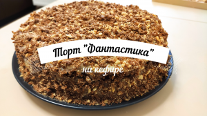 Шоколадный торт на кефире "Фантастика". С заварным кремом