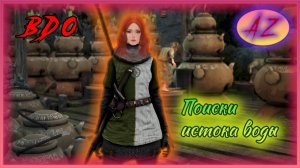 Black Desert Online. Путь новичка. Прохождение Кальфеона. 4. Поиски истока воды.