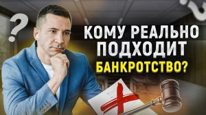 Кому подходит процедура банкротства? Что нужно знать должнику // Банкротство 2022