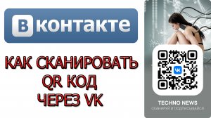 Как сканировать QR код через VK, Как поделиться провилем в ВК