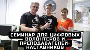 Семинар для цифровых волонтеров и преподавателей-наставников