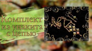 Унакит в "златой" цепи