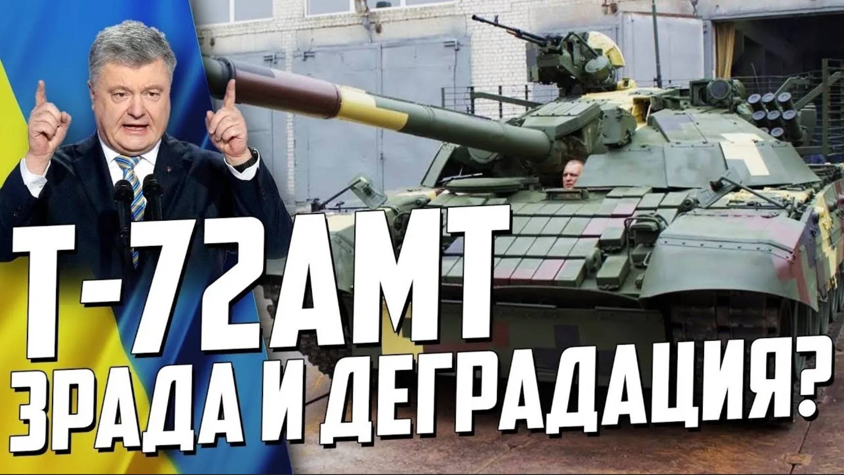 УКРАИНСКИЙ ТАНК Т-72АМТ ＂ЗРАДА и ДЕГРАДАЦИЯ？＂