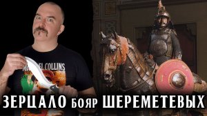 Русское зерцало бояр Шереметевых