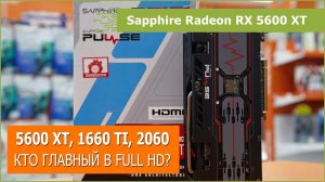 Sapphire Radeon RX 5600 XT PULSE [11296-01-20G] - обзор и тест