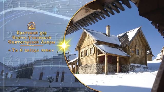 Та й звізда ясна. Братский хор Святогорской Лавры
