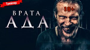 Врата ада — трейлер