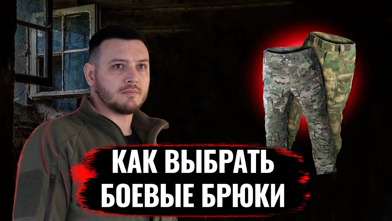 Как выбрать #боевые брюки. Сравнение тактических брюк #снаряжение #тактическаяодежда #экипировка