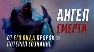 Ангел смерти. Кто он?