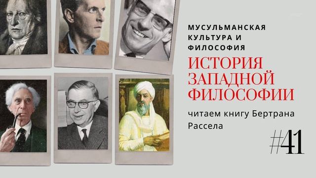 41. МУСУЛЬМАНСКАЯ КУЛЬТУРА И ФИЛОСОФИЯ / ИСТОРИЯ ЗАПАДНОЙ ФИЛОСОФИИ