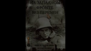 На Западном фронте без перемен краткое содержание романа Эрих Мария РЕМАРК