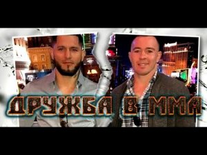 ДРУЖБА В ММА (История Хорхе Масвидаля и Колби Ковингтона)