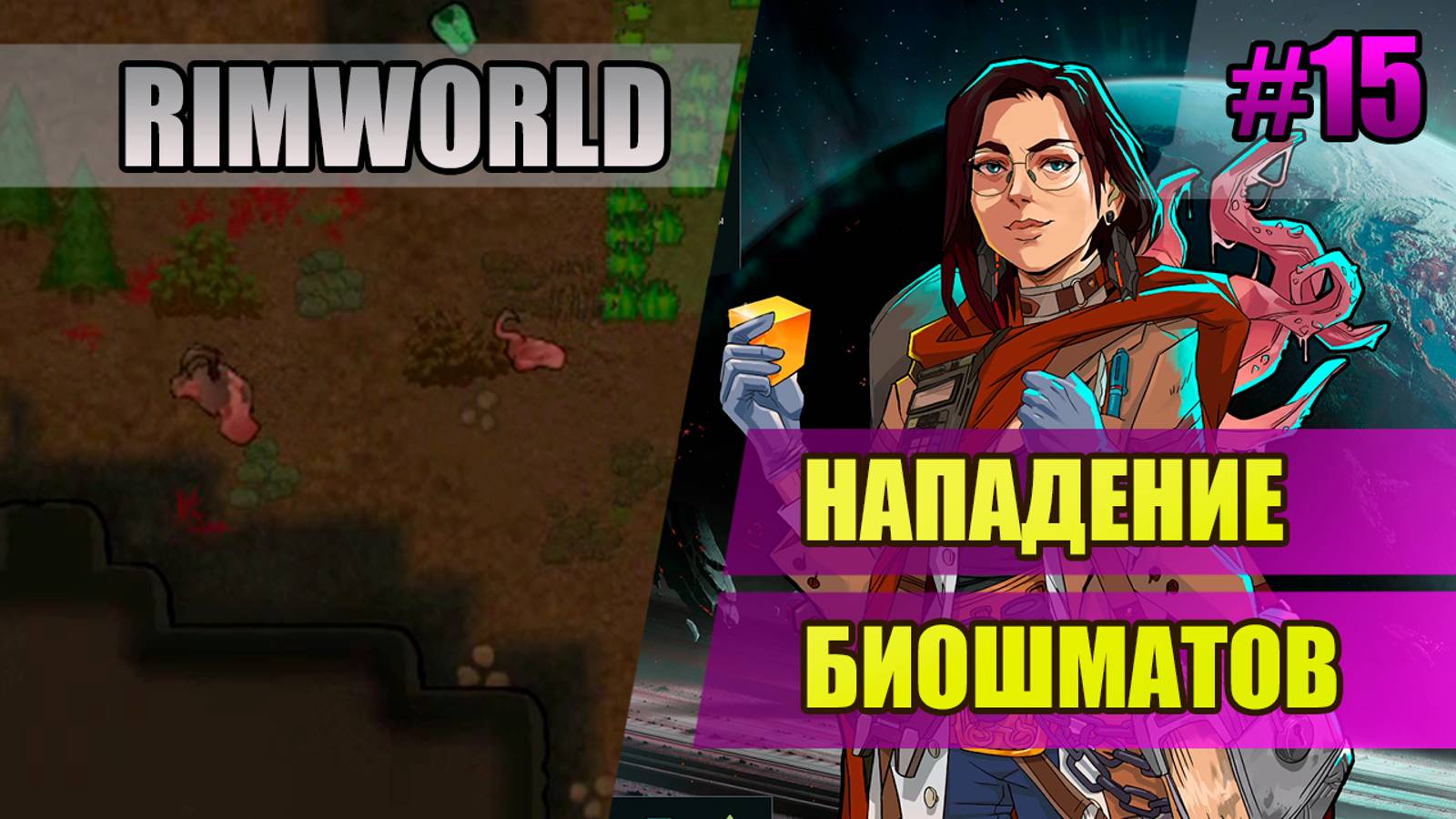15 Нападение биошматов // Прохождение Rimworld 1.5 Anomaly // Седьмой сезон
