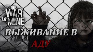 ОТЕЦ И УМИРАЮЩАЯ ДОЧКА - ЭТО КОНЕЦ?   This War of Mine  #прохождение  #1