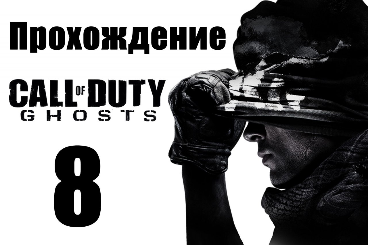 Call of Duty: Ghosts - Прохождение на русском [#8] | PC (2013 г.)