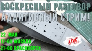 Воскресный разговор. Аддитивный стрим