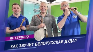 К истокам белорусской народной музыки | Интервью с преподавателем белорусских народных инструментов