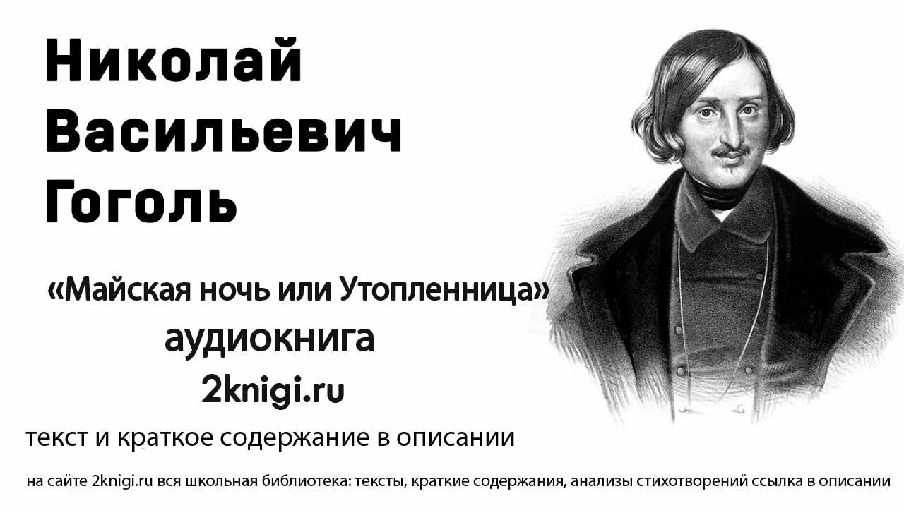 Гоголь Н.В. "Майская ночь или  Утопленница" аудиокнига.