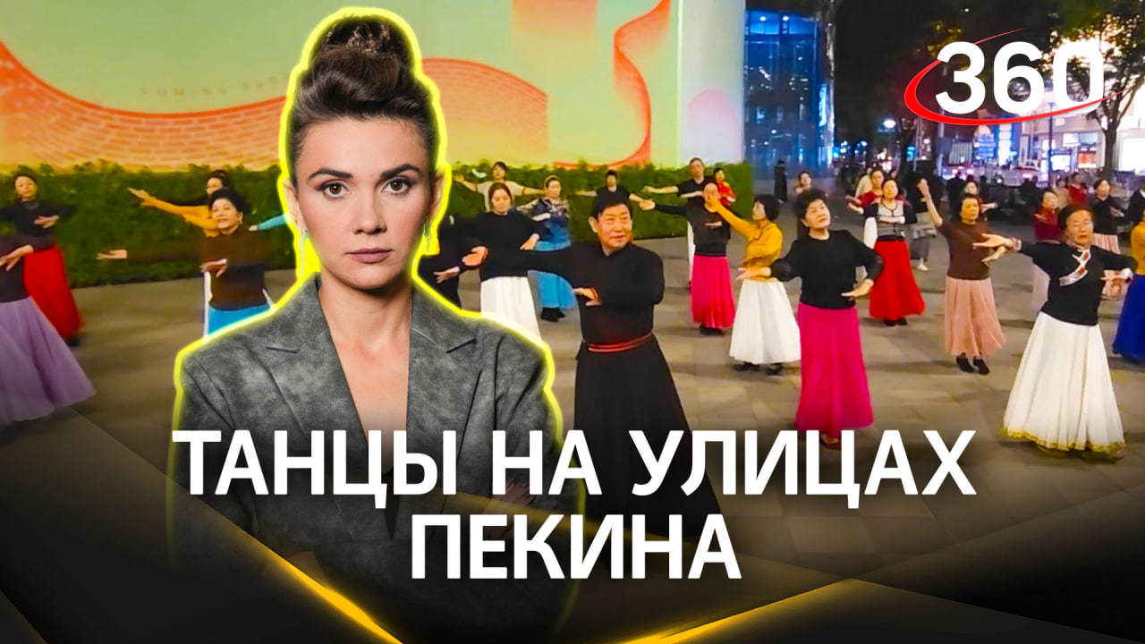 Уличные танцы в Пекине: танцуют все!