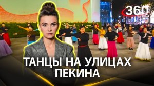 Уличные танцы в Пекине: танцуют все!