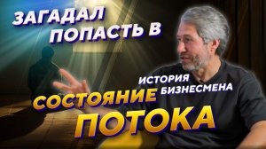 Как попасть в состояние потока без мистики и эзотерики. Путь к себе. Михаил Стасюков. Школа Гивина.