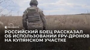 Российский боец рассказал об использовании FPV-дронов на купянском участке