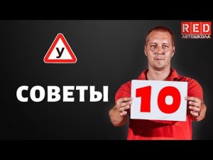 10 необходимых Советов для начинающего Водителя!