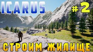 ICARUS #2. СТРОИМ ЖИЛИЩЕ.