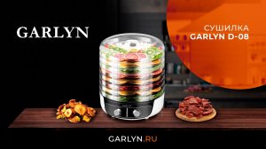 Видеоинструкция к сушилке Garlyn D-08
