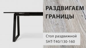 Стол раздвижной Sheffilton SHT-T40/130-160