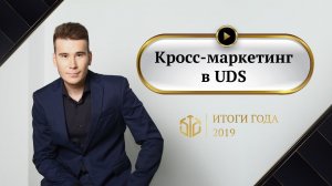 Кросс-маркетинг в UDS