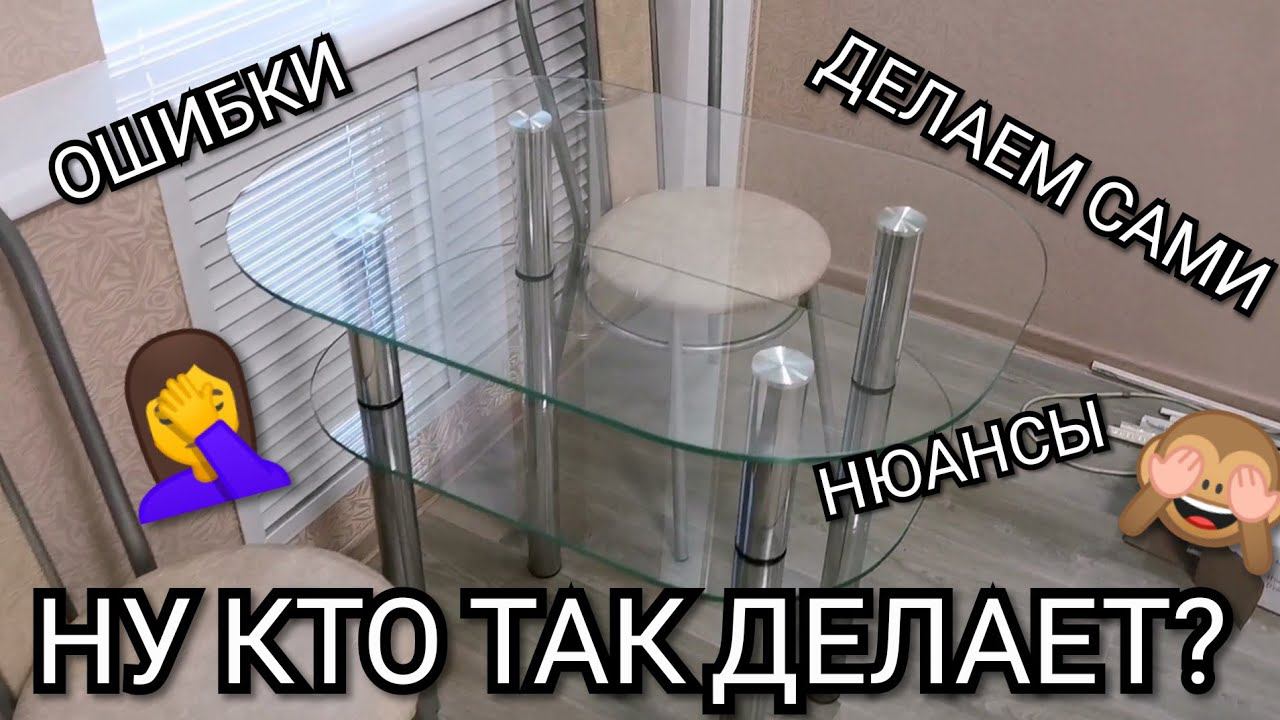 Делаем стеклянный стол с двумя столешницами своими руками. КАК НЕ НАДО ДЕЛАТЬ. Ошибки, косяки.