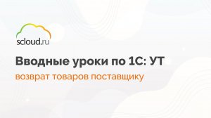 Как в 1С:Управление торговлей оформить возврат поставщику?