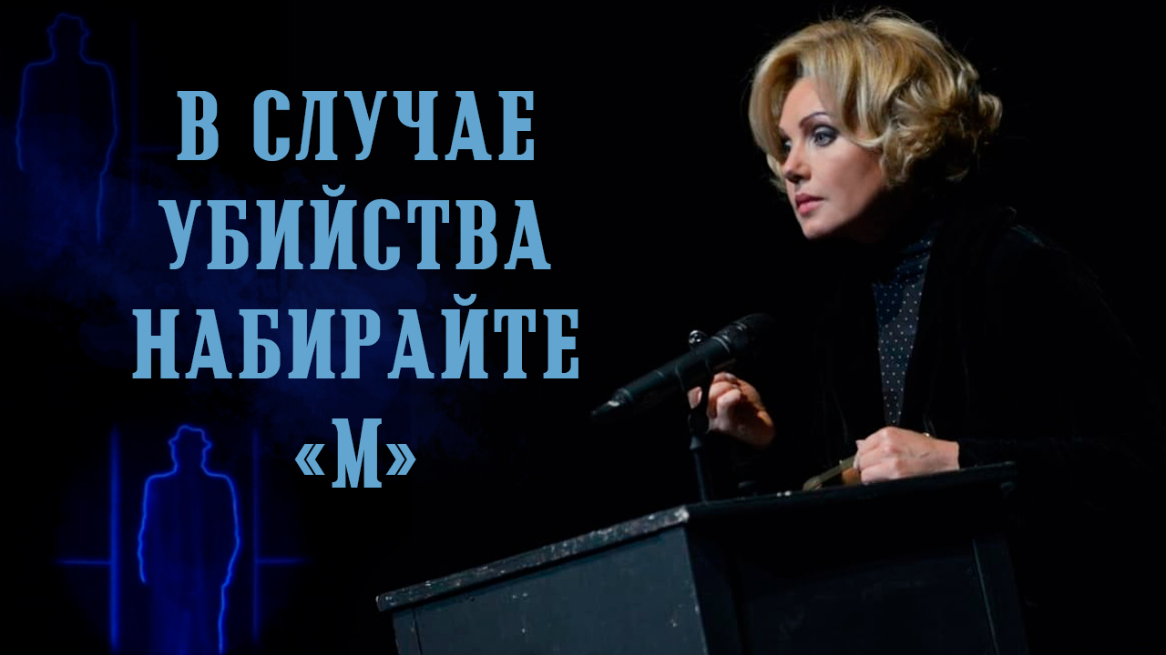 Ирина Климова в спектакле «В случае убийства набирайте “М”» (фрагменты) смотреть онлайн