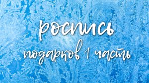Роспись подарков 1 часть