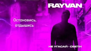 RAYVAN - Не угасай-свети