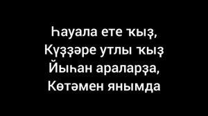 Тагир Асадуллин, Ильнур Рамазанов — Ете ҡыҙ