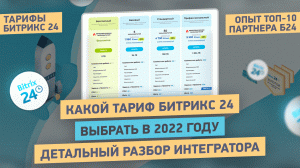 Сравнение актуальных тарифов Битрикс24. Какой тариф Битрикс24 выбрать в 2022 году