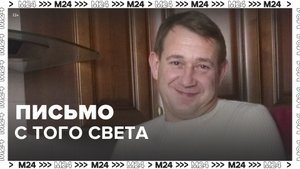 Пономаренко оставил жене письмо после смерти — Москва 24