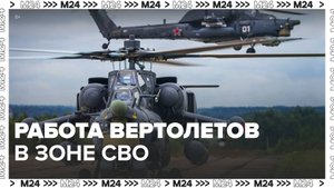 В Минобороны РФ показали боевую работу вертолетов Ми-35 и Ми-28 в зоне СВО - Москва 24