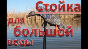 Шест, стойка для махокрыла на любую воду