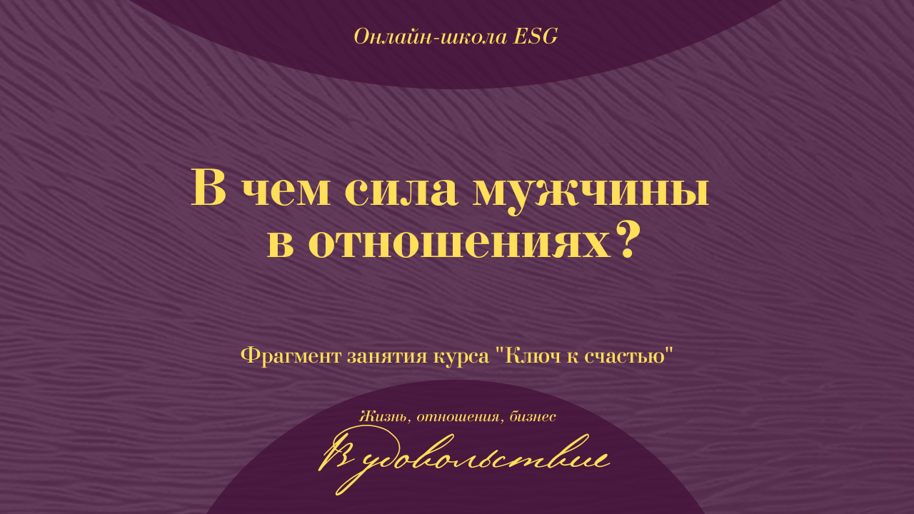 В чем сила мужчины в отношениях? Фрагмент занятия Ключ к счастью #ESG