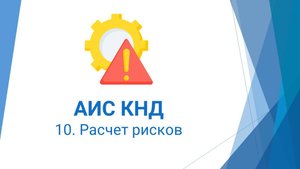10. Расчет рисков в АИС КНД