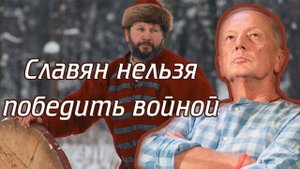 Михаил Задорнов - Славян нельзя победить войной | Лучшее