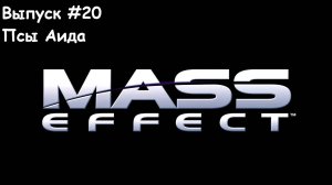 Прохождение Mass Effect: Выпуск #20 - Псы Аида