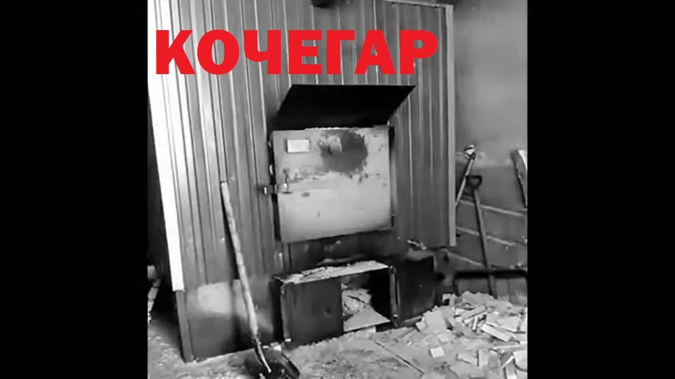 КОЧЕГАР