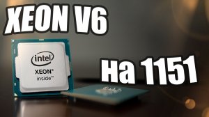 Xeon V6 на 1151