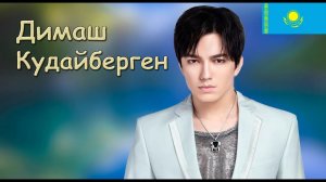 Димаш Кудайберген казахский соловей\\ секрет популярности Димаша\\ Личная жизнь Димаша Кудайбергена