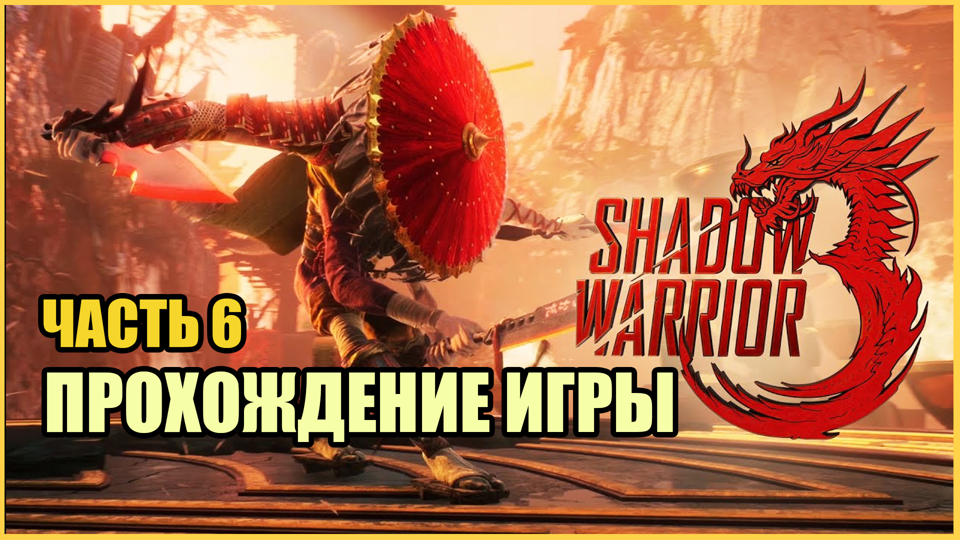 Прохождение SHADOW WARRIOR 3 (2022 ► PC) — Часть 6